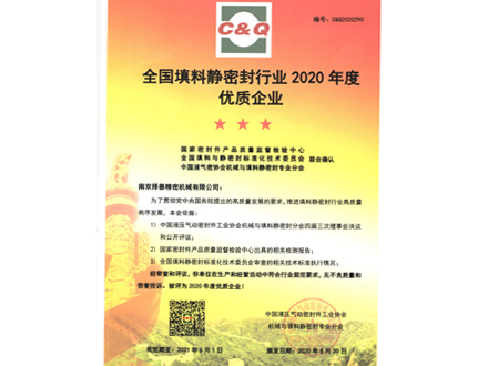 优质企业证书(2020年)