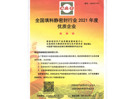 2021 High-quality enterprises in the filling static sealing industry